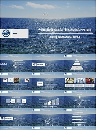 大海風格商務動態匯報總結動態PPT模板