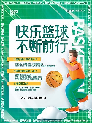 籃球訓練班火爆招生活動海報設計