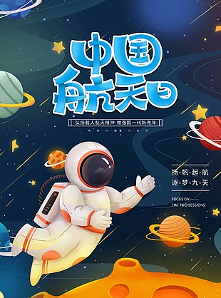中國航天日Q版宇航員插畫海報圖片下載
