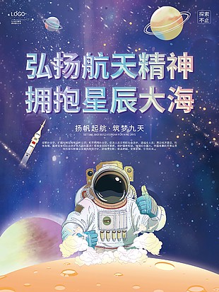 手繪弘揚(yáng)航天精神主題海報(bào)圖片下載