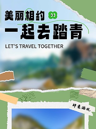 一起去踏青旅行社宣傳長(zhǎng)圖素材下載