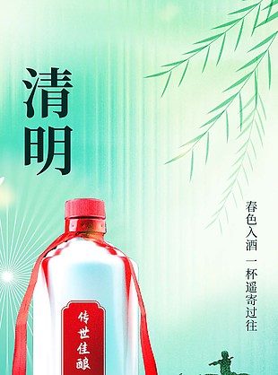清明素材白酒活動(dòng)長(zhǎng)圖海報(bào)設(shè)計(jì)