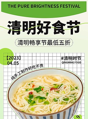 清明好食節素面福利美食海報設計