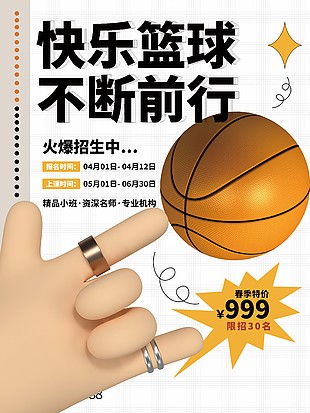 快樂籃球春季小班招生宣傳海報設計