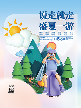 夏天旅游旅行海報設計