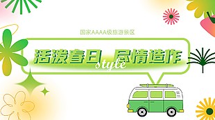 活潑春日旅游景區海報模板