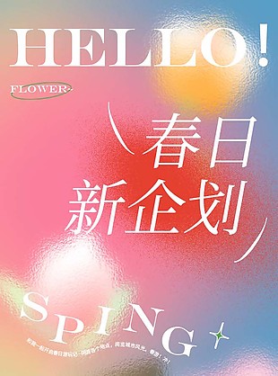 春日新企劃海報素材模板