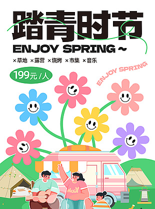 踏青時(shí)節(jié)創(chuàng)意質(zhì)感海報(bào)