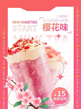 创意樱花味奶茶海报设计素材