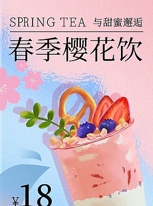 春季樱花饮品质感海报素材