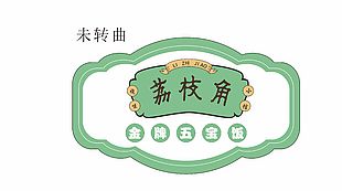 荔枝角金牌五宝饭标签设计