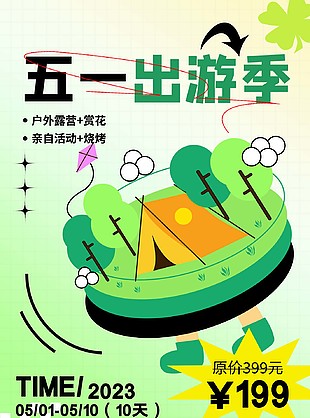 五一戶外露營活動宣傳海報設計素材