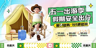 五一跟團游限時團購展板設計