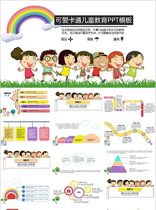 可愛卡通兒童教育公開課件通用PPT模板
