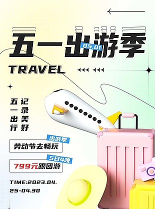 勞動節去暢玩跟團游宣傳海報下載