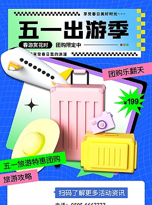 五一旅游特惠團購旅行社海報素材下載