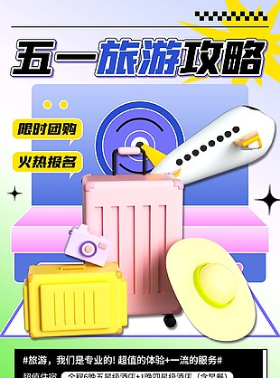 五一旅游限時團購火熱報名海報圖片下載