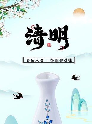 傳統(tǒng)釀造白酒清明特惠長(zhǎng)圖海報(bào)設(shè)計(jì)