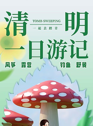 清明一日游記活動(dòng)卡通風(fēng)宣傳海報(bào)設(shè)計(jì)