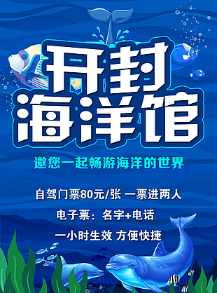 藍色開封海洋館宣傳海報設計
