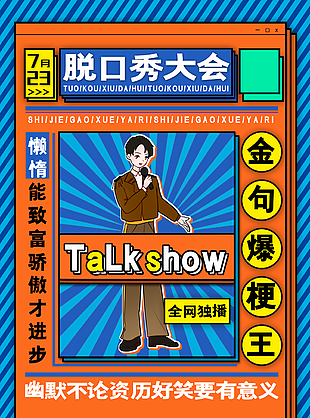 脫口秀大會比賽宣傳海報設計