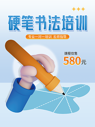 卡通硬筆書法培訓宣傳海報設計