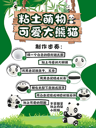 幼兒園粘土手工制作大熊貓海報設計
