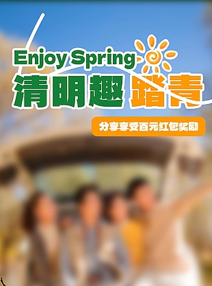 清明趣踏青活動(dòng)報(bào)名長(zhǎng)圖海報(bào)素材模板