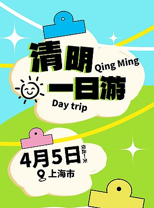 清明一日游限時(shí)特價(jià)促銷海報(bào)素材下載