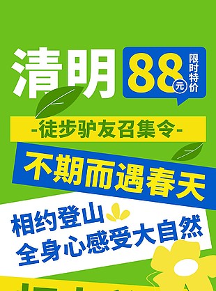 清明打卡美景限時(shí)特價(jià)活動(dòng)長(zhǎng)圖海報(bào)