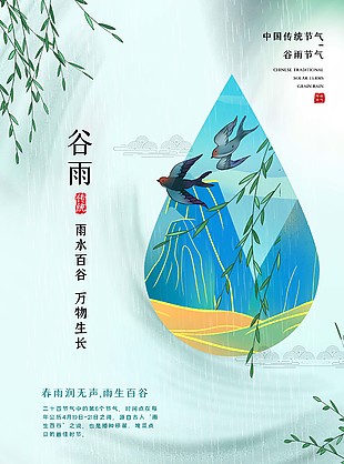 中國風傳統谷雨節氣簡約海報圖片大全