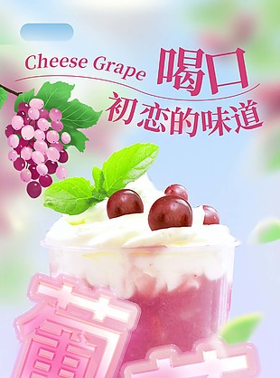 芝士葡萄奶茶海報設計素材