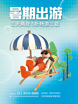暑假夏季出游海報