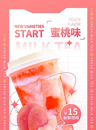 蜜桃味新鮮奶茶海報質感設計