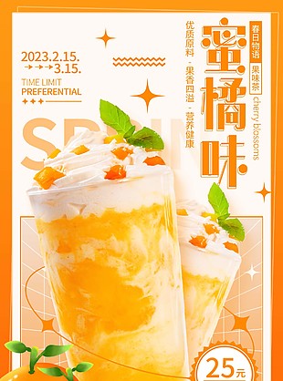 優質蜜橘味奶茶海報素材下載