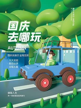 國慶節出游海報設計