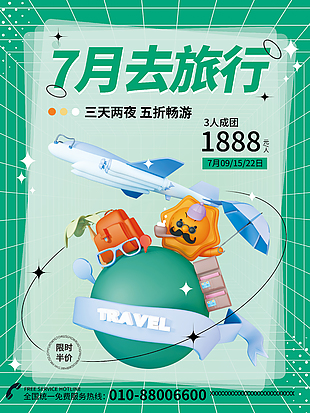 7月旅游季出游海報