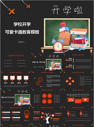 學校開學可愛卡通教育課件PPT模板