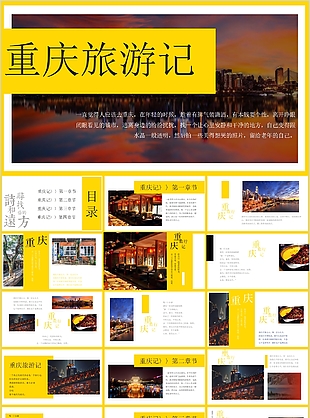 重庆旅游记旅游宣传介绍报告PPT模板