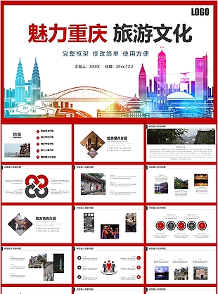 框架完整大氣魅力重慶旅游文化PPT模板