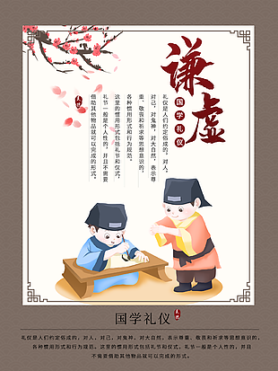 國學禮儀之謙虛展板模板設計