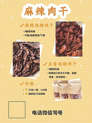 麻辣肉干宣传海报设计素材
