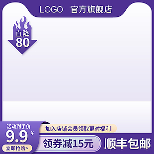 紫色大氣順豐包郵電商主圖設(shè)計