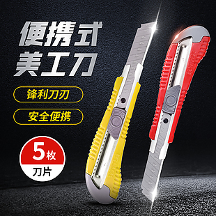 安全便携式美工刀淘宝主图设计