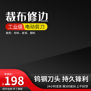 裁布修边电动剪刀淘宝电商主图设计