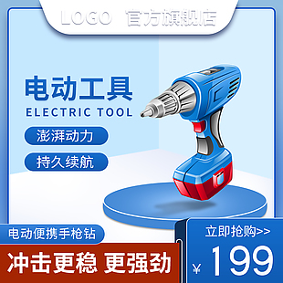 蓝色持久续航电动工具淘宝主图设计