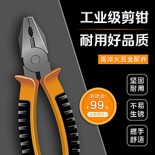 堅(jiān)固耐用剪鉗淘寶電商主圖設(shè)計(jì)