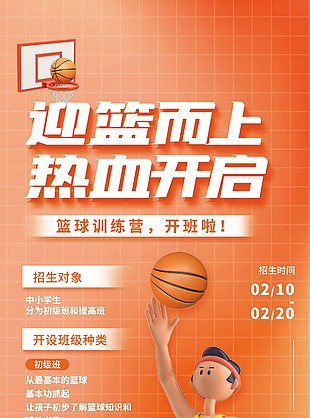 橙色籃球訓練營招生報名優惠活動海報設計