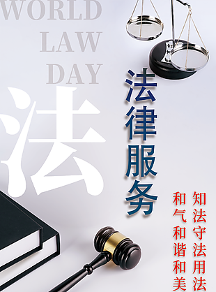 法律服務法治文化宣傳海報設計