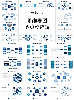 创意蓝灰色思维导图多边形数据PPT素材